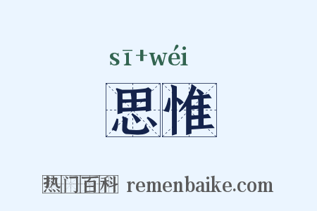 思惟是什么意思的图片